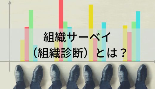 組織サーベイ（組織診断）とは？ 目的、ツール、メリット