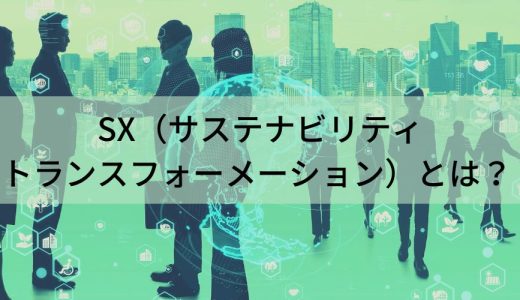 SX（サステナビリティトランスフォーメーション）とは？