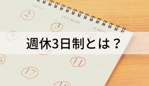 週休3日制とは？ 義務化、メリデメ、企業事例、公務員