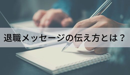 退職メッセージの文例集｜親しくない人、上司、同僚への一言