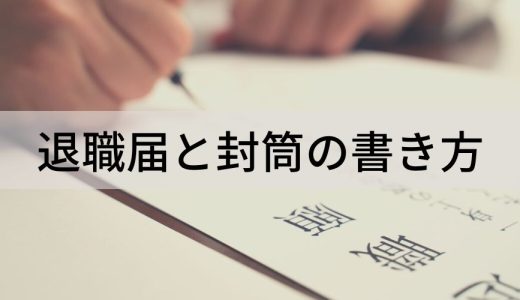 退職届と封筒の書き方【手書きで書く？】退職理由、注意点