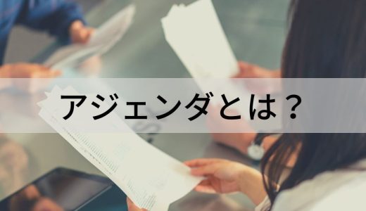 アジェンダとは？【書き方をわかりやすく】ビジネスでの意味