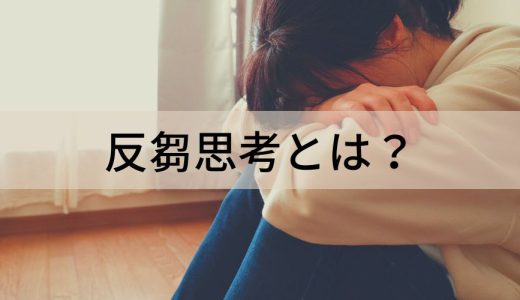 反芻思考とは？【止め方をわかりやすく解説】原因、うつ病