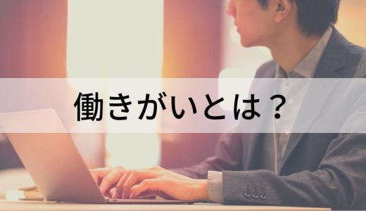 働きがいとは？ 意味、高めるメリット、向上施策、事例を簡単に