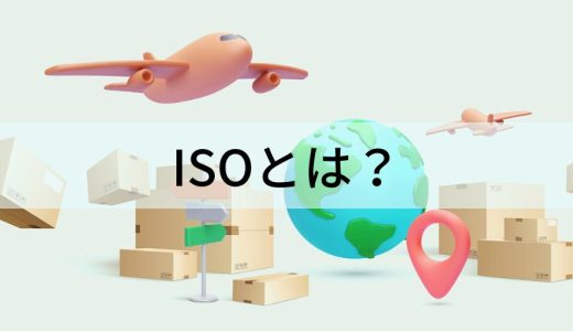 ISOとは？【わかりやすく解説】規格の種類、認証取得の意味