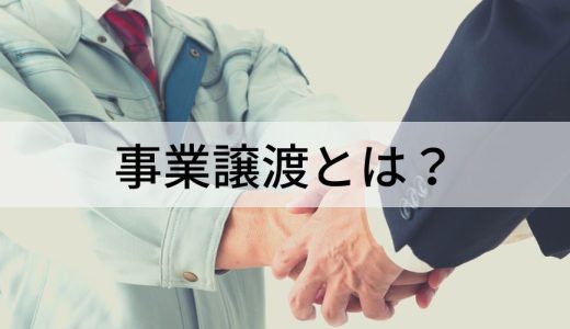 事業譲渡とは？【わかりやすく解説】契約書、従業員、税金