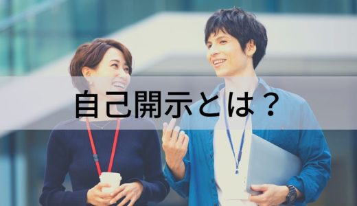 自己開示とは？【苦手を克服する方法】コツ、デメリット