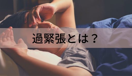 過緊張とは？【仕事ができない・眠れない原因】症状、治し方