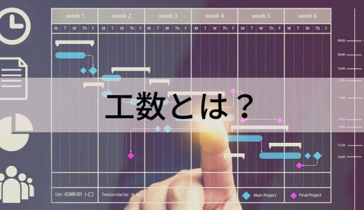 工数とは？【計算方法をわかりやすく解説】工数管理、ツール