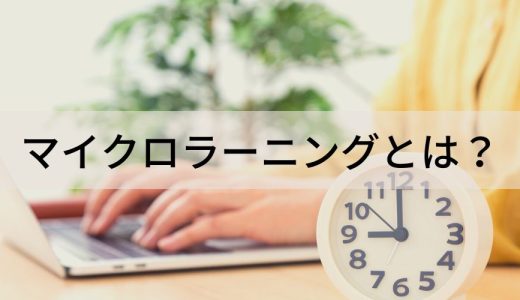 マイクロラーニングとは？ 効果、作り方、プラットフォーム