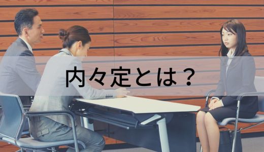 内々定とは？【内定との違いを簡単に】取り消しのケース