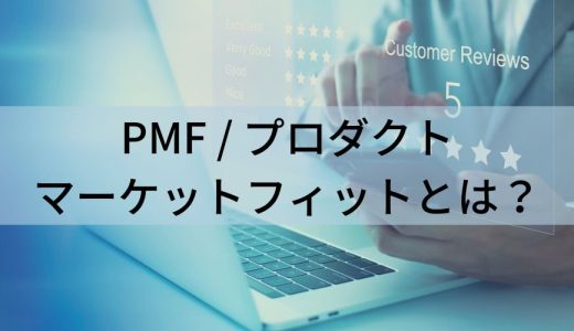 PMF / プロダクトマーケットフィットとは？【わかりやすく解説】