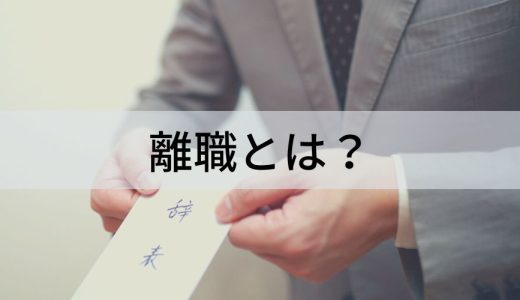 離職とは？【理由や防止策をわかりやすく】離職率、兆候