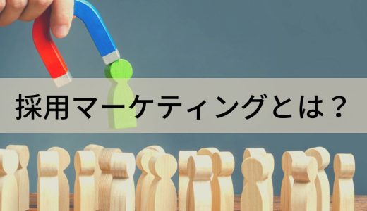 採用マーケティングとは？ 手法、ファネル、ステップ、事例