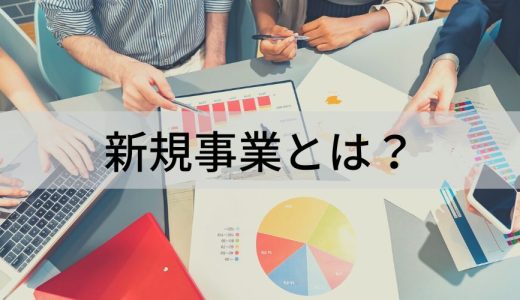 新規事業とは？ 立ち上げ、助成金・補助金、フレームワーク