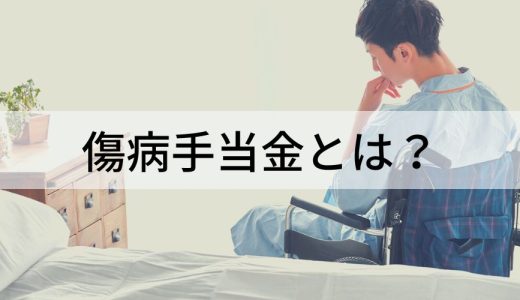 傷病手当金とは？ 受給条件、支給日・期間、金額の計算方法