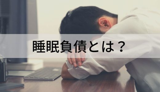 睡眠負債とは？ 症状、解消法、返し方【チェックリスト】