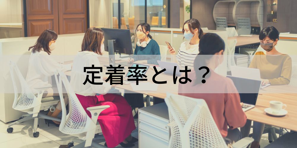 定着率とは? 計算方法や上げる方法、平均、離職率との違いを解説 - カオナビ人事用語集