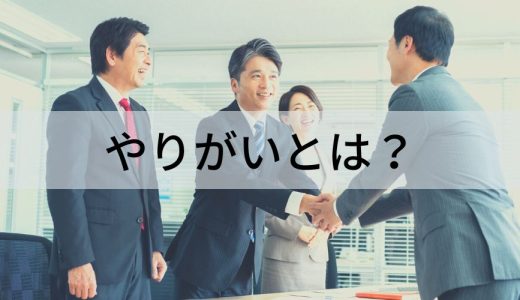 やりがいとは？【わかりやすく解説】搾取、種類、見つけ方