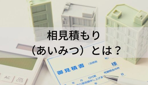 相見積もり（あいみつ）とは？【取るのは失礼？】マナー、断り方