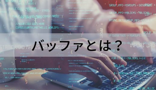 バッファとは？【意味を簡単に】使い方、言い換え、メリット