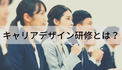 キャリアデザイン研修とは？【20代～50代向けの内容】目的