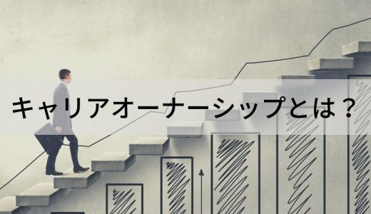 キャリアオーナーシップとは？【意味を簡単に】ジョブ型雇用