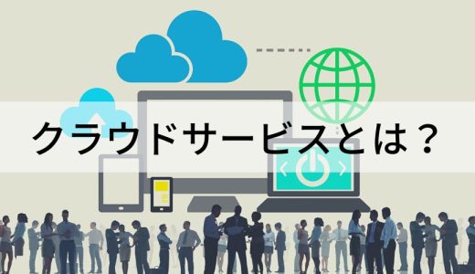 クラウドサービスとは？ 具体例、メリット、セキュリティ