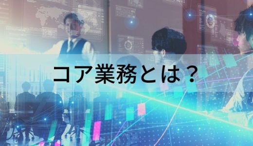 コア業務とは？【ノンコア業務との定義の違い】業務純利益