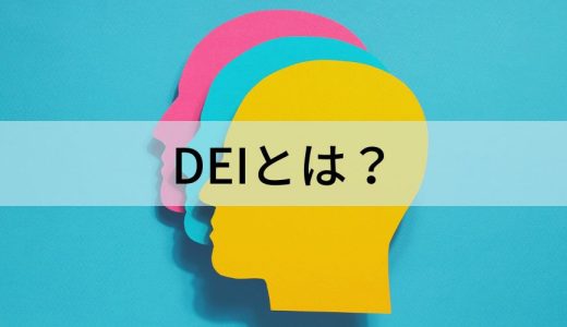 DEI（ダイバーシティ・エクイティ＆インクルージョン）とは？