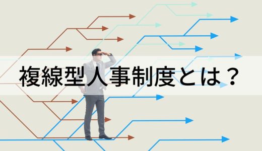 【事例アリ】複線型人事制度とは？ 意味、メリット、デメリット