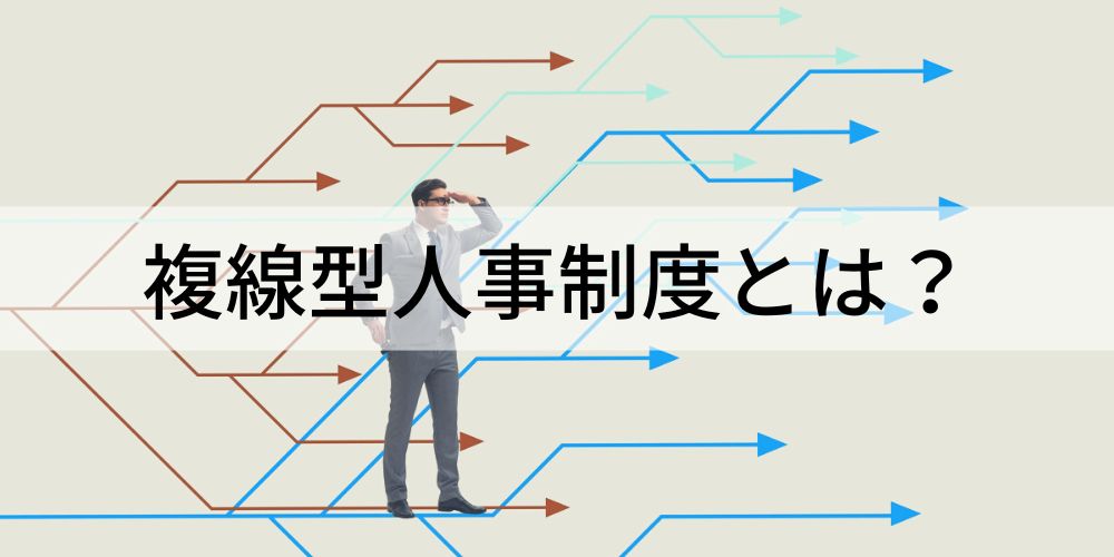 事例アリ】複線型人事制度とは？ 意味、メリット、デメリット