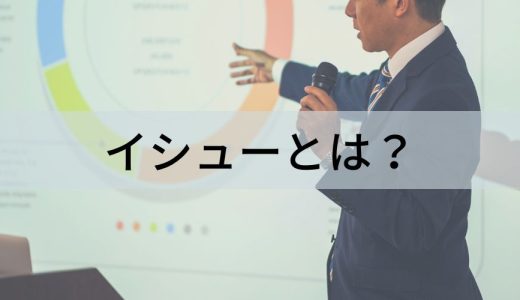 イシューとは？【意味を簡単に】メリット、特定する方法