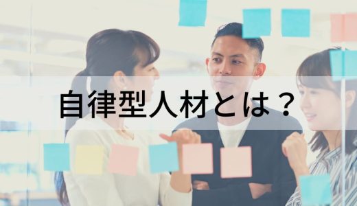 【事例あり】自律型人材とは？ デメリット、特徴、育成方法