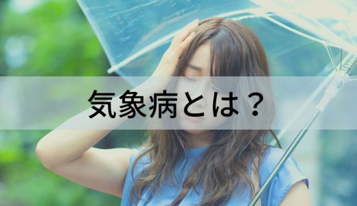 気象病とは？ 症状、コーヒー、効く薬【何科で受診？】