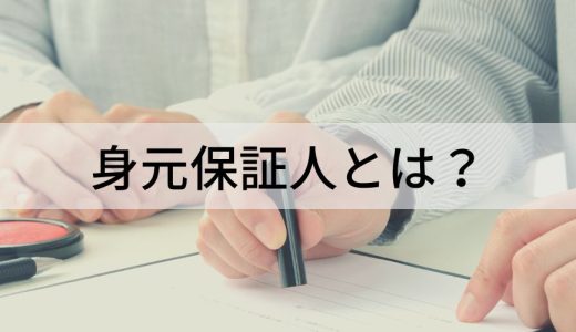 身元保証人とは？ 重要性、いない場合の内定取り消し、注意点