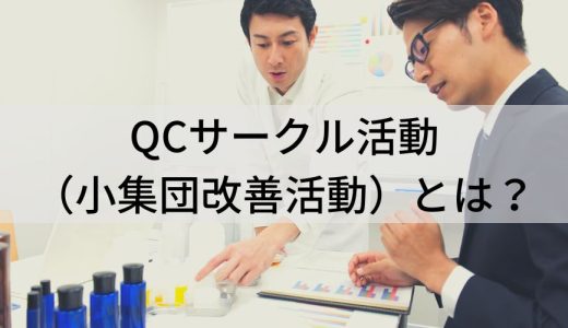 QCサークル活動（小集団改善活動）とは？【わかりやすく解説】