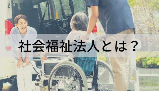 社会福祉法人とは？ 略し方、メリット、会計基準、退職金