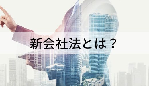 新会社法とは？ 改正の主な内容、いつから施行されたのか？