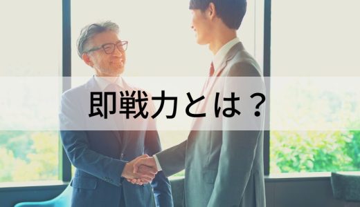 即戦力とは？【意味を簡単に】なる人の特徴、採用ポイント