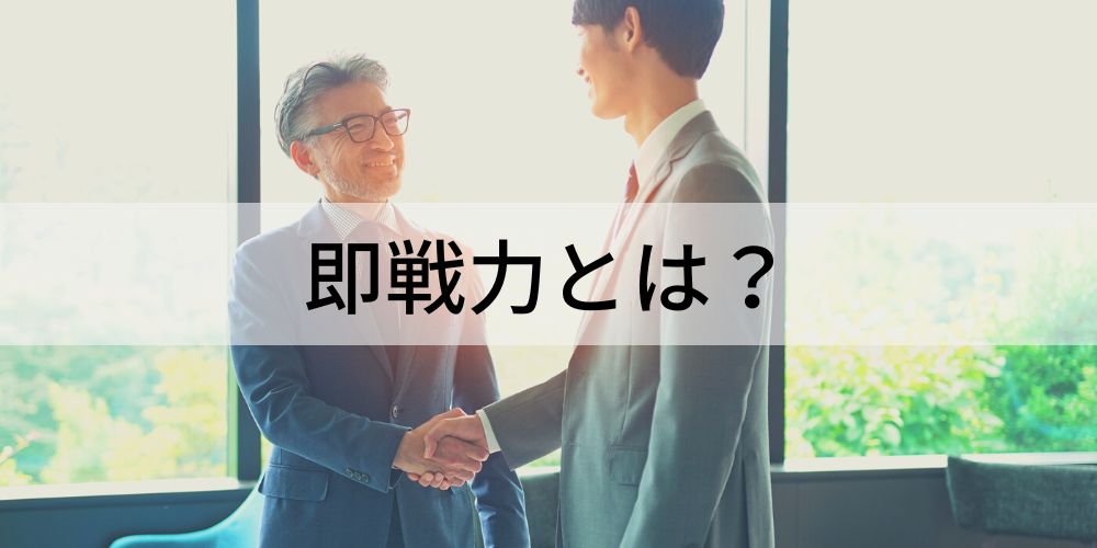 即戦力とは？【意味を簡単に】なる人の特徴、採用ポイント カオナビ人事用語集