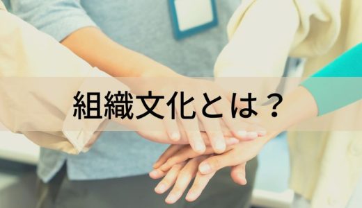 【事例あり】組織文化とは？ 4つのタイプ、デメリット