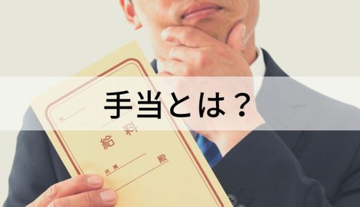 【全31種類一覧】手当とは？ 課税対象、非課税の手当は？