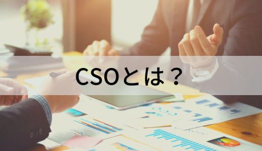 【役職】CSO（最高戦略責任者）とは？ 役割、スキル、経験