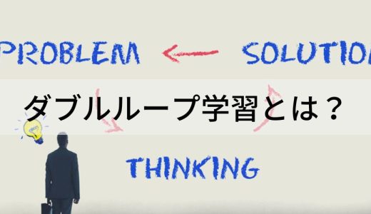 ダブルループ学習とは？【シングルループとの違い】具体例