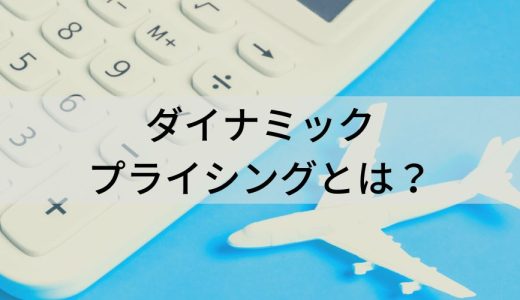 ダイナミックプライシングとは？ 事例、失敗、デメリット