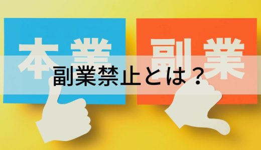 副業禁止は違法になるのか？【なぜ企業は禁止したい？】