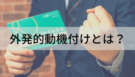 外発的動機付けとは？【内発的動機付けとの違い】具体例