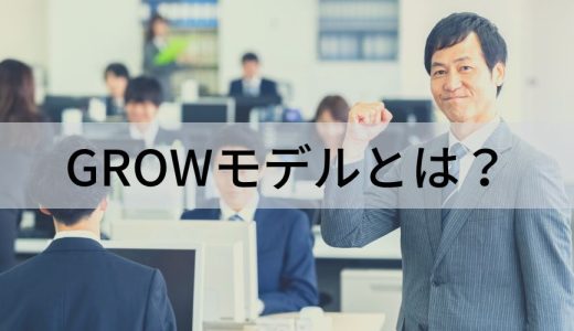 GROWモデルとは？【わかりやすく解説】コーチング、質問例