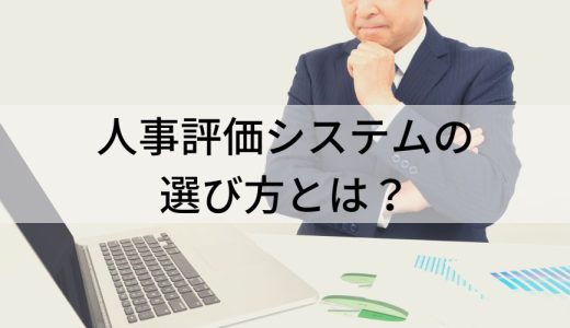 人事評価システムの選び方と10の選定ポイント